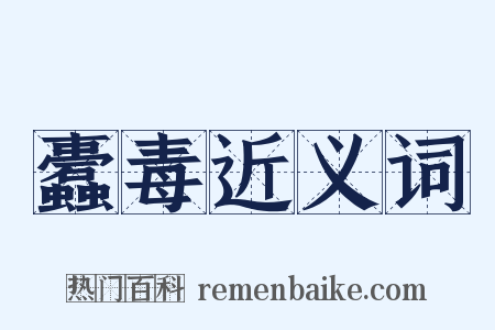 蠹毒近义词是什么意思的图片